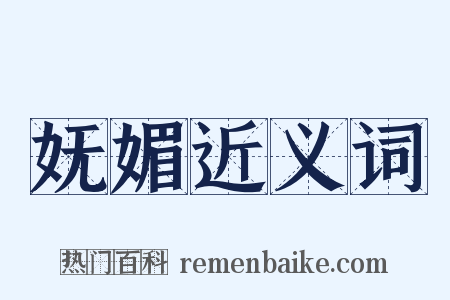 妩媚近义词是什么意思的图片